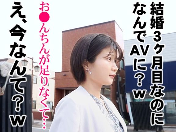 【新婚ホヤホヤの若妻】 性欲が止まらないドスケベ妻がAV出演！ 旦那以外とのセックスで乱れまくり♡